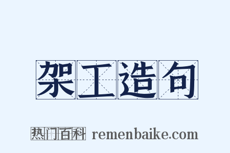 架工造句是什么意思的图片